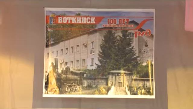 19 12 16 В Воткинске отпраздновали 100-летний юбилей железнодорожного вокзала смотреть онлайн