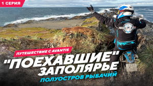 ПОЕХАВШИЕ Заполярье, полуостров Рыбачий, первая серия