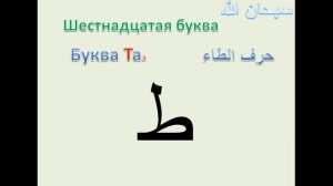 Арабский язык Урок 1 Названия арабских букв Правильное произношение
