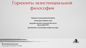 Лекция «Горизонты экзистенциальной философии», 12 ноября 2021 г.