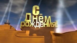 ФУТАЖ ЗАСТАВКА С Днём Рождения!!! СКАЧАТЬ