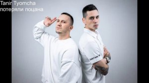 Tanir Tyomcha потеряли пацана