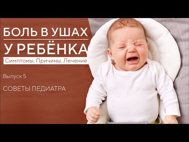 У РЕБЕНКА БОЛИТ УХО, ЧТО ДЕЛАТЬ | ОТИТ У ДЕТЕЙ | СОВЕТЫ ПЕДИАТРА смотреть онлайн