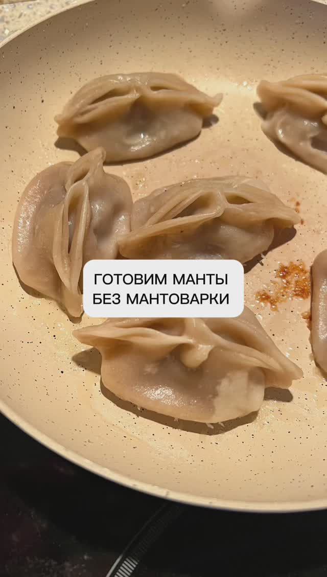 Готовим манты без мантоварки! -20% на манты, пельмени, хинкали и вареники!