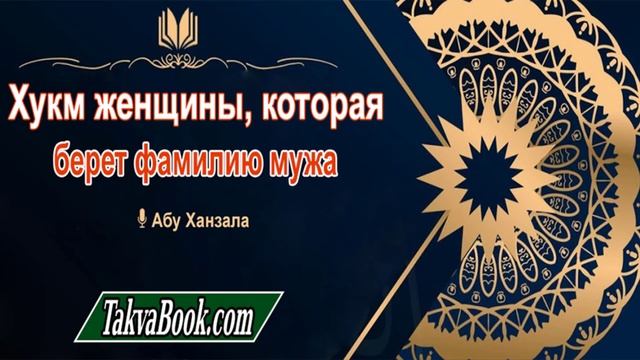 Хукм женщины, которая берет фамилию мужа Абу Ханзала смотреть онлайн