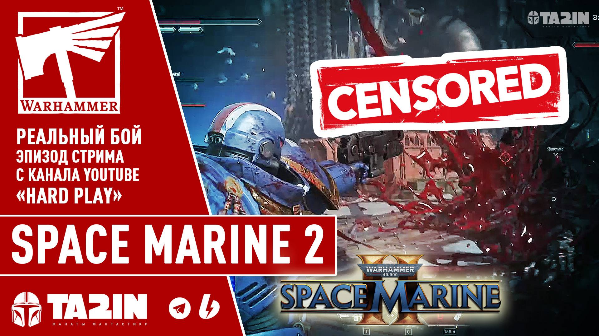 ЗА ИМПЕРАТОРА! МАКС СЛОЖНОСТЬ! Warhammer 40К / Эпизод стрима с канала HARD PLAY (с цензурой:)) смотреть онлайн