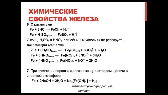 Химия. Подготовка к ЕГЭ. Железо и его соединения. смотреть онлайн