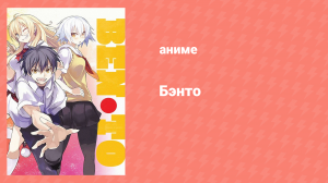 Бэнто 3 серия (аниме-сериал, 2011)