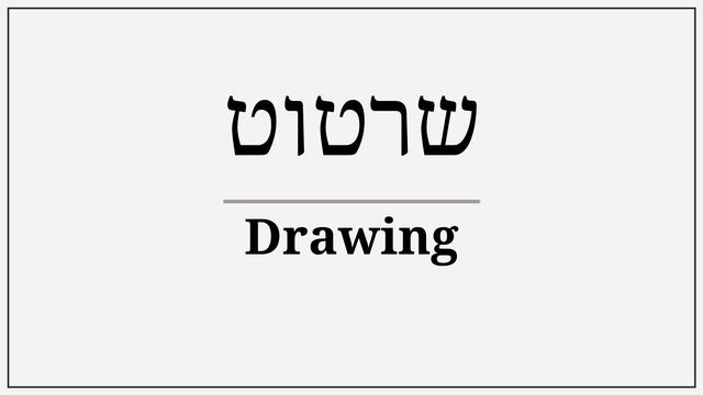 how do you say drawing in hebrew смотреть онлайн