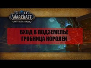 Как попасть в подземелье «Гробница королей»  Вход в Гробницу королей БФА/BFA.