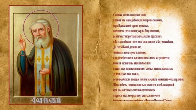 Молитва о помощи СЕРАФИМУ САРОВСКОМУ, чудотворцу смотреть онлайн