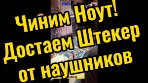 Ремонт ноутбука. Достаем штекер от наушников!