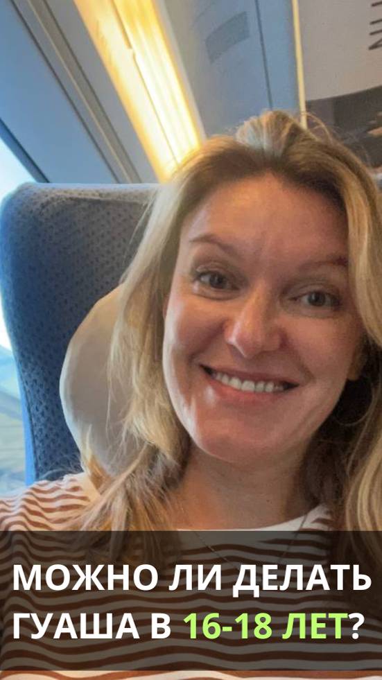 Можно ли делать Гуаша в 16-18 лет?