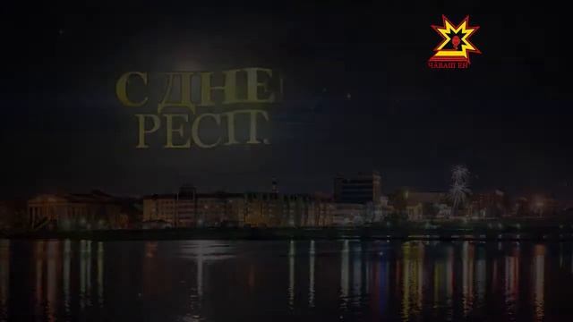 Поздравление с Днем Республики. Алексей Маслодудов смотреть онлайн