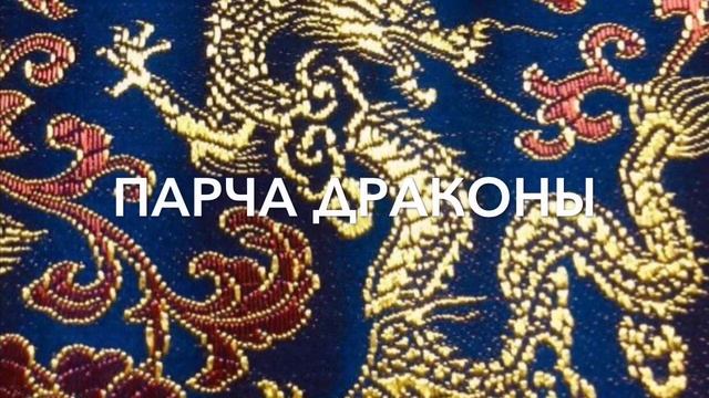 Парча - ткань с золотым люрексом смотреть онлайн