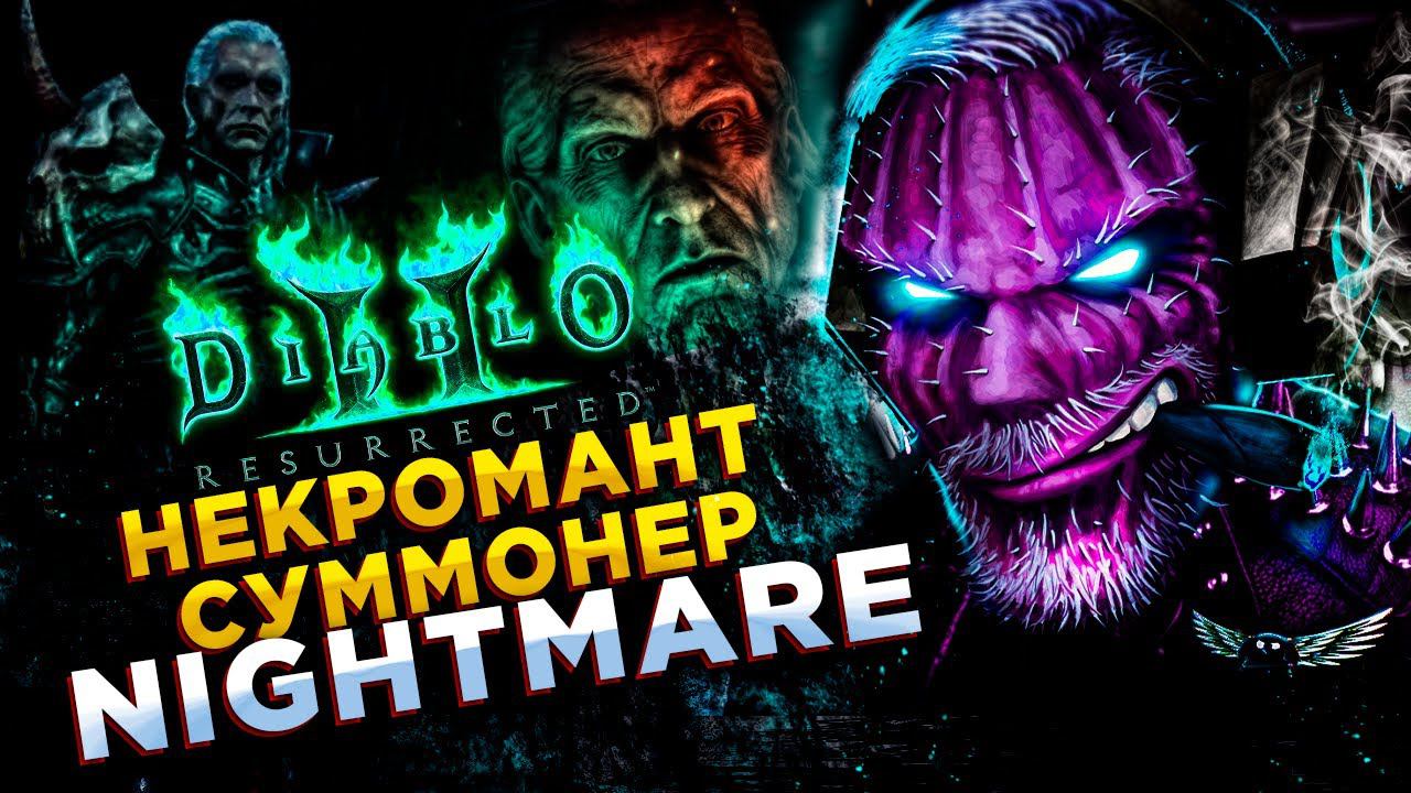 Diablo II: Resurrected◾️НЕКРОМАНТ СУММОНЕР NIGHTMARE 4-5 АКТ смотреть онлайн