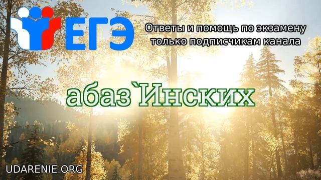 ? ЕГЭ 2020 - Слово «АБАЗИНСКИХ» Где правильное ударение? смотреть онлайн