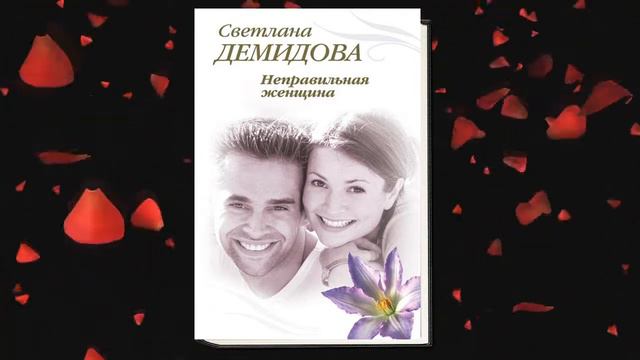 Неправильная женщина "Любовный роман" (Светлана Демидова) Аудиокнига смотреть онлайн