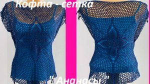 Модная Кофта - СЕТКА «Ананас «, кофта из 2-х квадратов , вязание по схеме крючком
