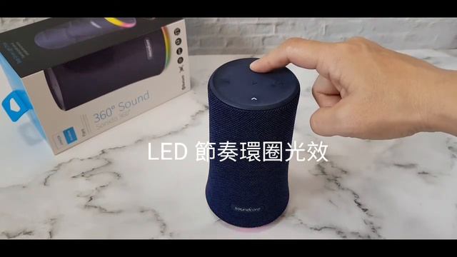 【ANKER】SoundCore Flare 360°環迴音效藍牙喇叭。千千小芋頭by千千媽咪 смотреть онлайн