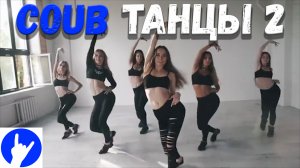 COUB ТАНЦЫ 2