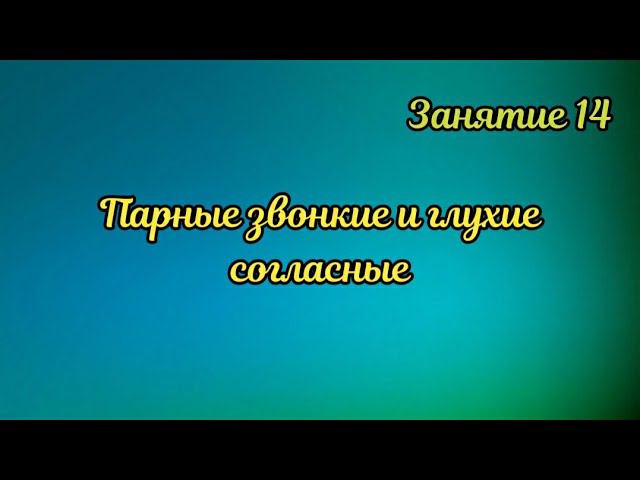 14. Парные звонкие и глухие согласные смотреть онлайн