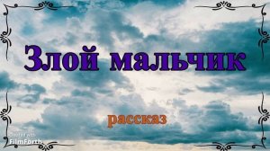 Злой мальчик - рассказ Антона Чехова.