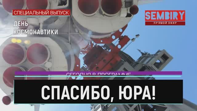 СПАСИБО, ЮРА! ДЕНЬ КОСМОНАВТИКИ. ПОСЛЕДНИЕ НОВОСТИ. ЕЖЕДНЕВНО. СПЕЦ-ВЫПУСК от 12.04.2022 смотреть онлайн