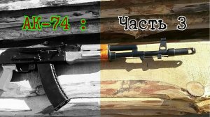 Крафт АК-74 [ч.3]: ствол и газоотвод