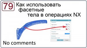 Как использовать фасетные тела в операциях NX