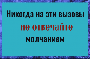 Никогда не отвечайте молчанием на эти вызовы