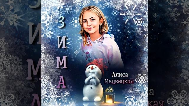 ЗИМА смотреть онлайн