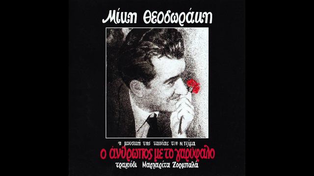 Μίκης Θεοδωράκης • Η Μουσική Της Ταινίας Του Νίκου Τζίμα "Ο Άνθρωπος Με Το Γαρίφαλο" [1980] смотреть онлайн
