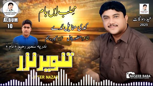 Tanveer Nazar/ New Album 10// GOMA WAHDA KO// Poet Manzoor Bilal//2023// смотреть онлайн