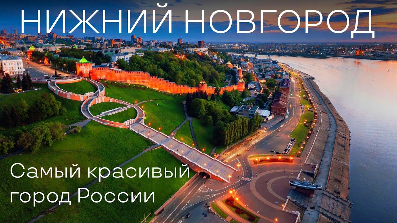Нижний Новгород. Самый красивый город России! Что посмотреть в Нижнем Новгороде? Столица закатов. смотреть онлайн