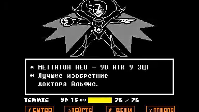 [UNDERTALE] бой с METTATON NEO (без царапины)