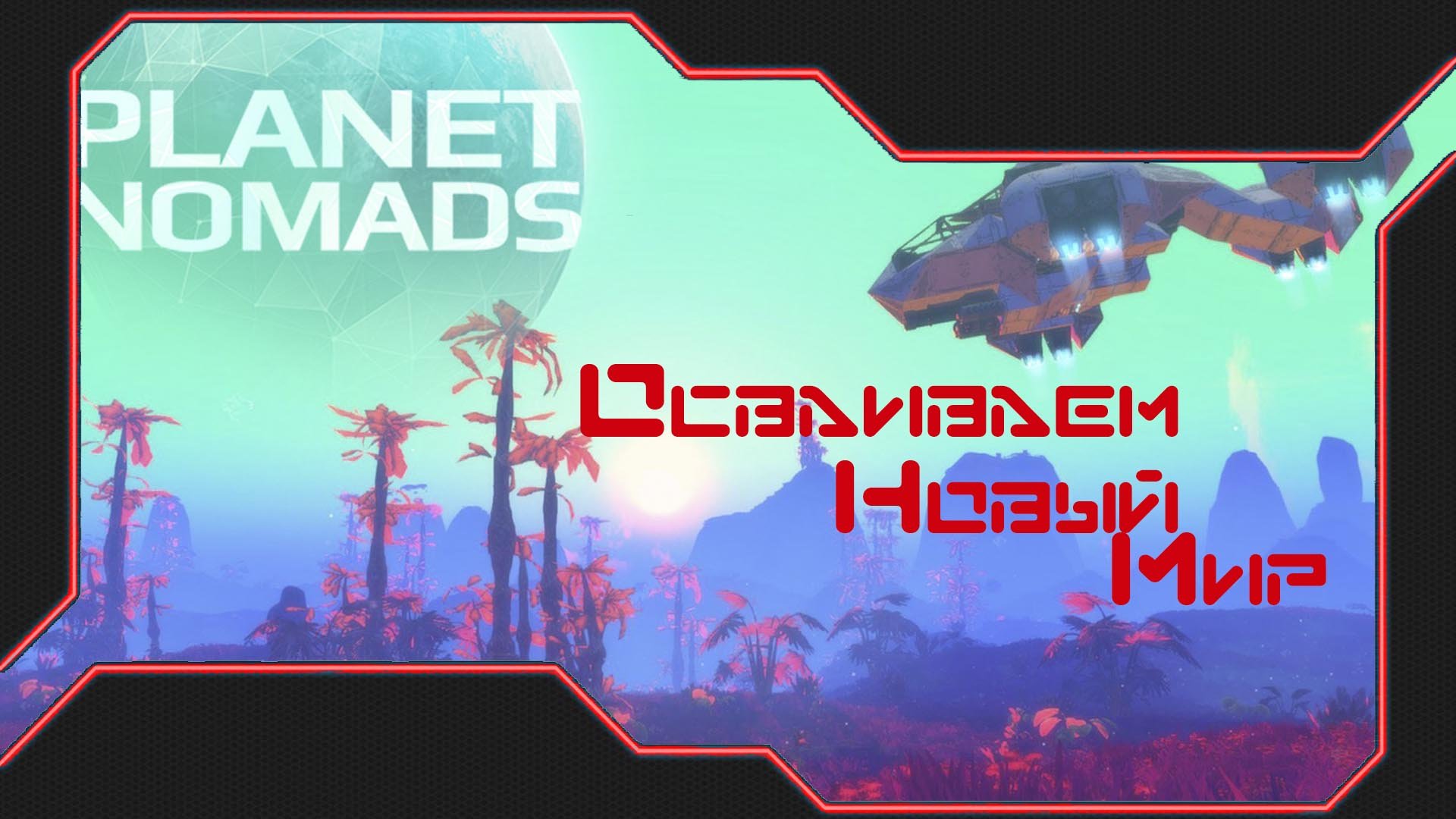 Planet Nomads Первый взгляд