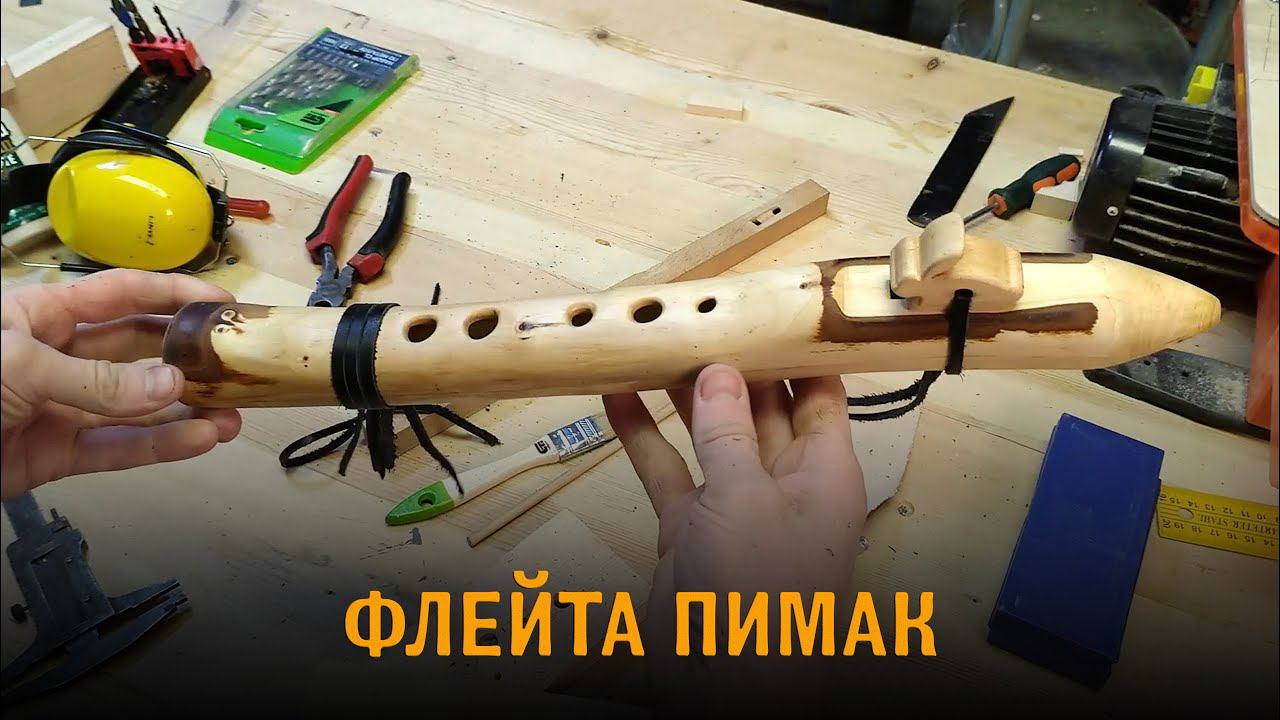 Флейта своими руками из ветки черёмухи. Пимак - Индейская флейта смотреть онлайн