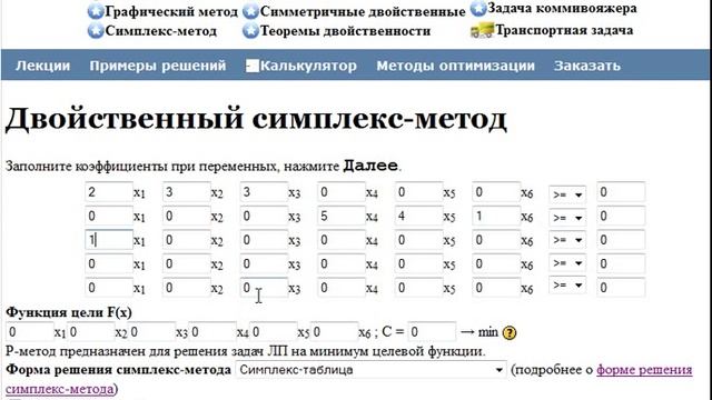 P-метод (двойственный симплексный метод) смотреть онлайн