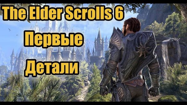 Первые детали о The Elder Scrolls 6
