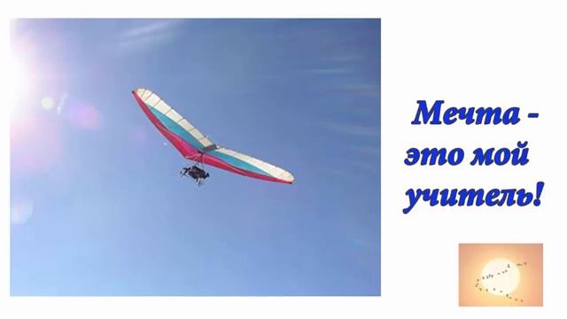 Мечта - это мой учитель! Аудиоформат блога смотреть онлайн