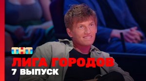 Лига  городов, 1 сезон, 7 выпуск