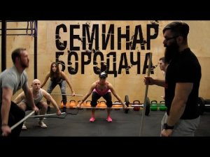КроссФит для начинающих и не только. Семинар Бородача