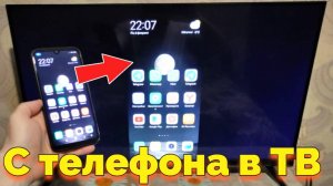 Хайсенс как вывести изображение с телефона на телевизор ?