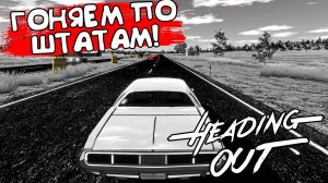 ГОНЯЕМ ПО ШТАТАМ! Heading Out - ОБЗОР/ПРОХОЖДЕНИЕ!