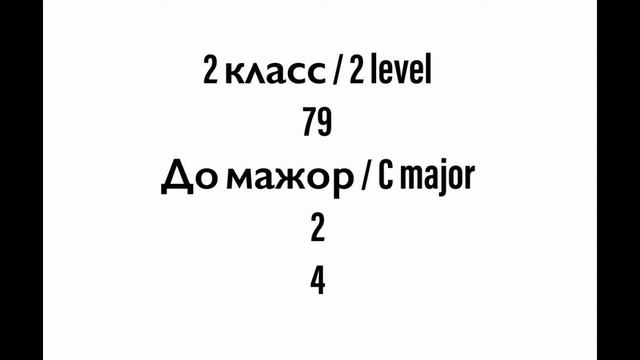 №79 Музыкальный диктант / Melodic dictation. 2 класс/2 level (Г.Фридкин) смотреть онлайн