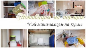 Мой минимализм на кухне Мотивация на уборку на кухне Организация и хранение на кухне