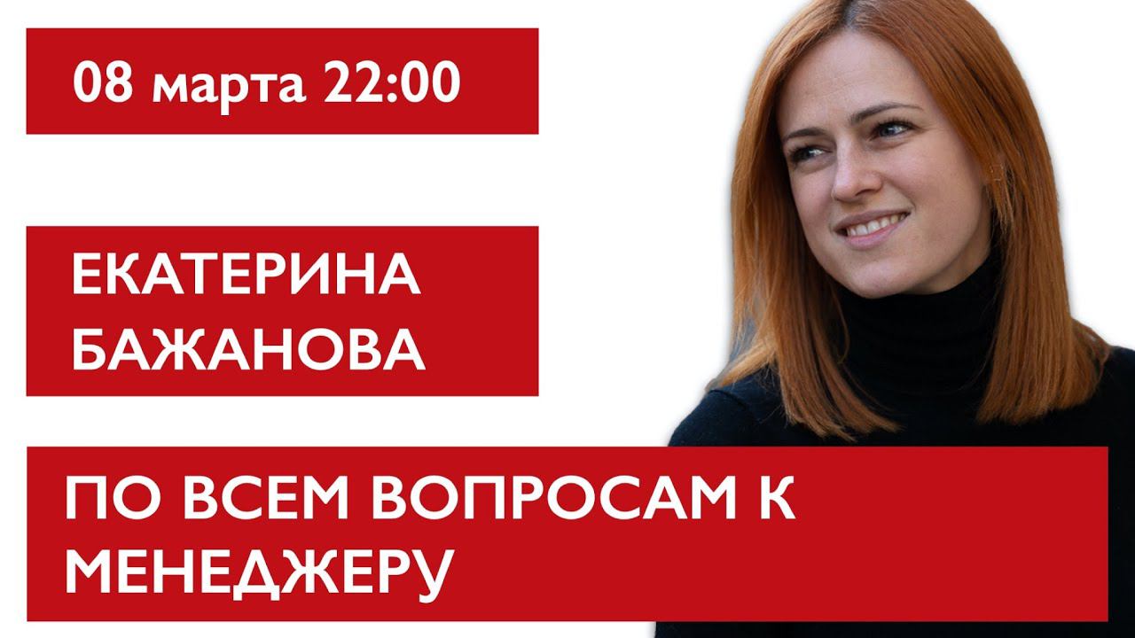 По всем вопросам к менеджеру. Екатерина Бажанова смотреть онлайн