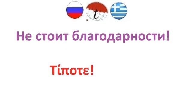 Фразы вежливости на греческом языке. Разговорник греческого языка. Правильное произношение смотреть онлайн
