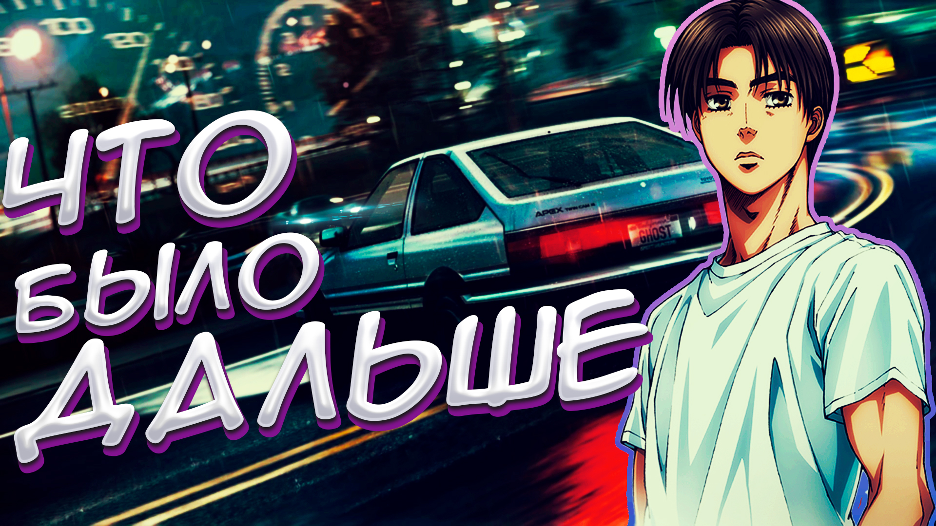 Что случилось с легендарной ХАЧИРОКУ с горы Акина? Initial D & MF Ghost смотреть онлайн